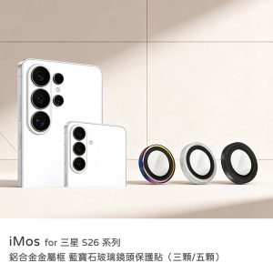 iMos｜鋁合金金屬框 藍寶石玻璃鏡頭保護貼 原廠公司貨 三星 S26/S26Plus/S26 Ultra鏡頭貼