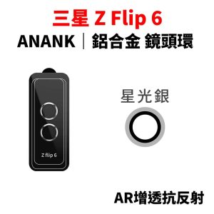 Samsung 三星 z flip 6 鏡頭貼 ANANK 鋁合金鏡頭環 AR抗反射鍍膜 鏡頭保護貼 Z Flip 6