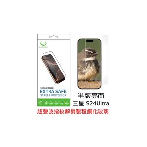 Extrasafe｜三星 S24 Ultra 保護貼 ExtraSafe 2.5D 半版亮面 超聲波指紋解鎖製程 9H鋼化玻璃貼