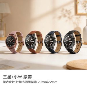 復古皮紋針扣式通用錶帶20mm/22mm 替換錶帶 替換腕帶 三星/小米通用錶帶