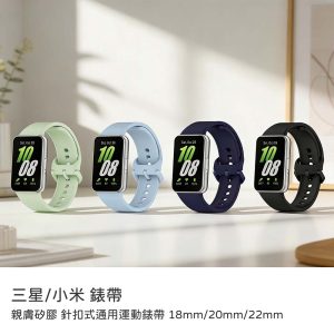 親膚矽膠 針扣式通用運動錶帶18mm/22mm/20mm 三星/小米通用錶帶