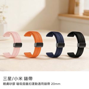 親膚矽膠 磁吸摺疊扣運動通用錶帶 20mm 替換錶帶 替換腕帶 三星/小米通用錶帶