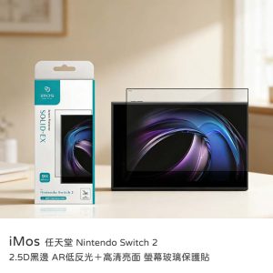 iMos｜任天堂 Nintendo Switch 2（二代）保護貼 2.5D黑邊 AR低反光＋高清亮面 9H鋼化玻璃貼 原廠公司貨