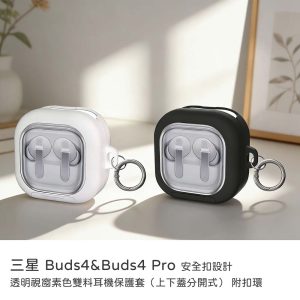 三星 Buds4、Buds4 Pro保護殼｜保護殼安全扣設計 透明視窗素色雙料耳機保護套（上下蓋分開式）附扣環 耳機保護殼