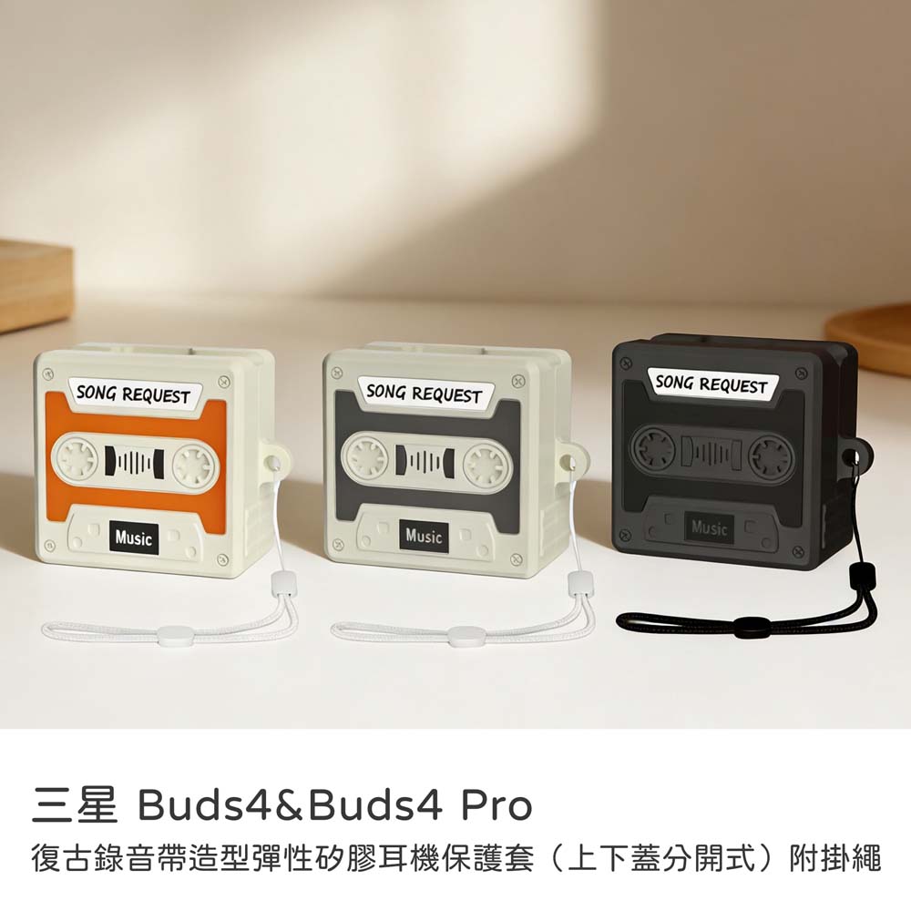 三星 Buds4、Buds4 Pro保護殼｜復古錄音帶造型彈性矽膠耳機保護套（上下蓋分開式）附掛繩 耳機保護殼