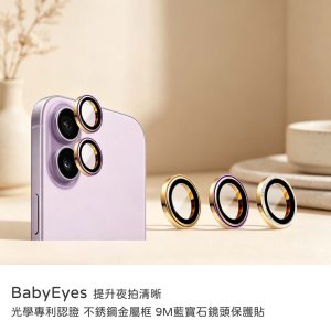 Babyeyes｜iPhone 17/16/16Plus鏡頭貼 不鏽鋼金屬框 藍寶石玻璃鏡頭 多項光學專利 原廠公司貨