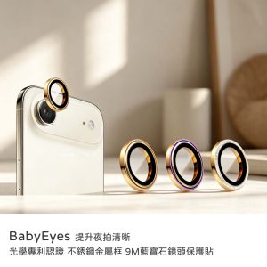 Babyeyes｜iPhone 17Air鏡頭貼 不鏽鋼金屬框 藍寶石玻璃鏡頭貼 多項光學專利 原廠公司貨