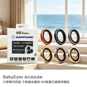 Babyeyes｜iPhone17Pro/17ProMax/16/15/14三鏡頭鏡頭貼 不鏽鋼金屬框 藍寶石玻璃鏡頭貼
