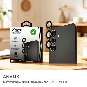 ANANK｜三星 S25/S25 plus 鏡頭貼 鈦金屬框 康寧玻璃鏡頭貼 AR光學塗層