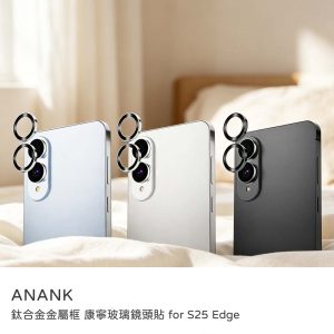 ANANK｜三星 S25 Edge 鏡頭貼 鈦金屬框 康寧玻璃鏡頭貼 AR光學塗層
