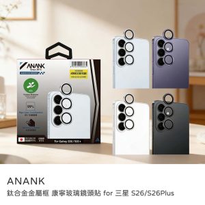 ANANK｜三星 S26/S26 plus 鏡頭貼 鈦合金金屬框 康寧玻璃鏡頭貼 AR光學塗層