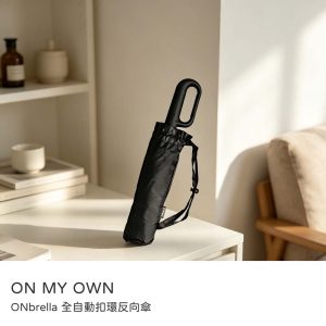 ON MY OWN｜ONbrella 全自動扣環反向傘 濕面朝內收起 不濕車內不濕身 遮曬力更強