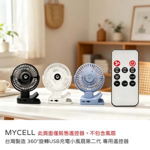 MYCELL｜專用遙控器 360°旋轉USB充電小風扇第二代專用遙控器 台灣製造 原廠公司貨