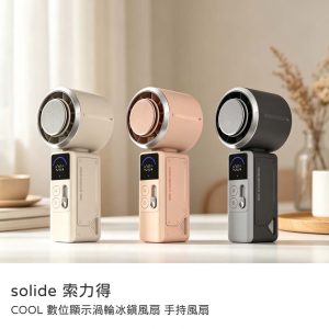 SOLiDE｜迷你隨身風扇 便攜式電風扇 手持充電風扇 COOL 數位顯示渦輪冰鎮風扇 手持風扇 原廠公司貨