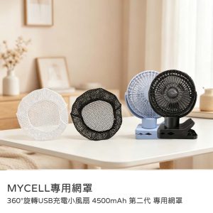 MYCELL｜專用網罩 360°旋轉USB充電小風扇第二代專用網罩 原廠公司貨