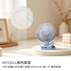 MYCELL｜專用網罩 360°旋轉USB充電小風扇第二代專用網罩 原廠公司貨