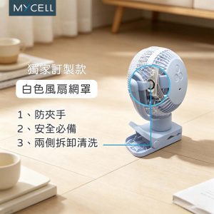 MYCELL｜專用網罩 360°旋轉USB充電小風扇第二代專用網罩 原廠公司貨