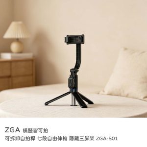 ZGA｜可拆卸自拍桿 七段自由伸縮 隱藏三腳架 ZGA-S01