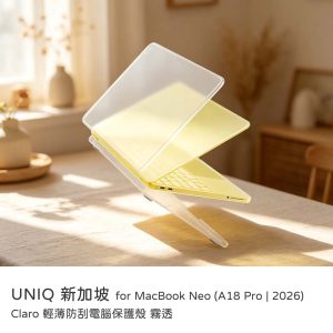 UNIQ｜MacBook Neo A18 Pro（2026版）Claro 輕薄防刮電腦保護殼 霧透 原廠公司貨