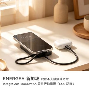 ENERGEA 新加坡｜Integra 20s 10000mAh 固態行動電源 CCC 認證 不支援無線充電功能