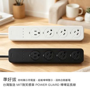 ELEVON 準好拔｜POWER GUARD 嗶嗶延長線 即時顯示用電量 過熱自動斷電 台灣製造 MIT微笑標章