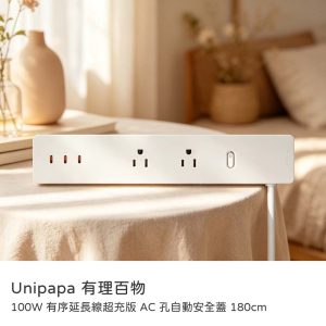 Unipapa｜100W有序延長線超充版 三孔USB-C孔＋四孔AC插座（AC孔自動安全蓋）180°電源線轉軸 全獨立迴路