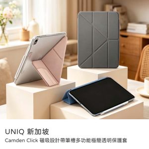 UNIQ｜iPadAir11吋M2/M3/M4（2024-2026）Air4/5代CamdenClick磁吸帶筆槽保護套原廠公司貨