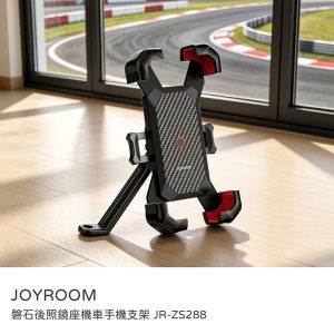 JOYROOM｜車用手機架 機車支架 後照鏡款-磐石後照鏡座機車手機支架 後照鏡座 JR- ZS288