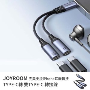 JOYROOM｜完美支援 iPhone 耳機轉接 TYPE-C轉 雙TYPE-C轉接線 SY-C03