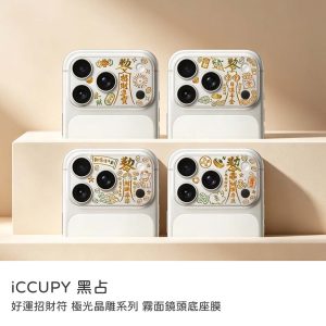 彩繪鏡頭底座貼｜iCCUPY極光晶雕系列霧面鏡頭底座膜（不含鏡頭貼）附擦拭布＋刮板 17Pro/17ProMax好運招財符