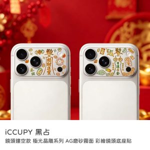 彩繪鏡頭底座貼｜iCCUPY極光晶雕系列霧面鏡頭底座膜（不含鏡頭貼）附擦拭布＋刮板 17Pro/17ProMax好運招財符