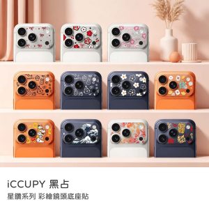 彩繪鏡頭底座貼｜iCCUPY星鑽系列彩繪鏡頭底座貼（不含鏡頭貼）附擦拭布＋刮板 iPhone 17Pro