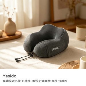 Yesido|長途旅遊必備 記憶棉U型旅行護頸枕 頭枕 飛機枕