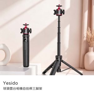 Yesido｜球頭雲台相機自拍桿三腳架