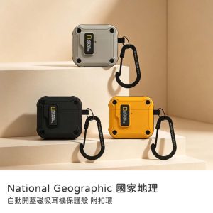National Geographic 國家地理|自動開蓋磁吸耳機保護殼 附扣環 原廠公司貨 AirPods 4
