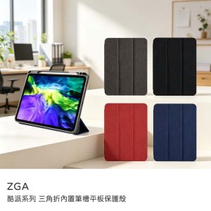 ZGA｜酷派系列 三角折內置筆槽平板保護殼 iPad mini 7/mini 6 8.3 吋 (2024/2021)保護套