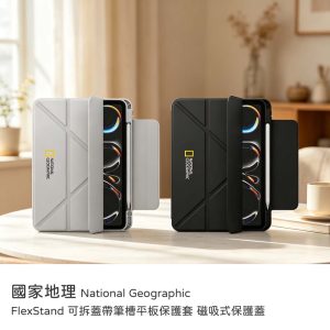 National Geographic 國家地理｜iPadAir11吋M2- M4(2024-2026版)Air4/5、Pro3~6代FlexStand可拆蓋帶筆槽保護殼