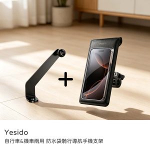Yesido｜防水袋手機支架（自行車＆機車）兩用 防水袋騎行導航手機支架 龍頭車把橫桿/拉桿/平衡桿專用/單車族必備