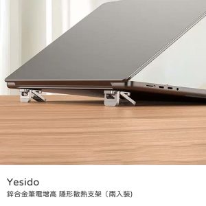 Yesido｜鋅合金筆電增高隱形散熱支架（兩入裝）隱形筆電支架/筆電散熱支架/手機支架
