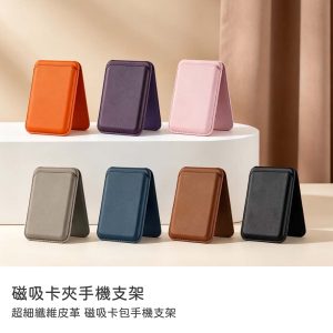 磁吸卡包支架超細纖維皮革｜磁吸卡包手機支架 附磁吸貼片 磁吸卡套磁吸手機支架票卡夾 名片夾 悠遊卡套 識別證