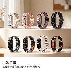 小米手環8/9/10替換錶帶8/8NFC/9/9NFC/10/10NFC/10陶瓷版共用 磁吸扣尼龍編織彈力腕帶