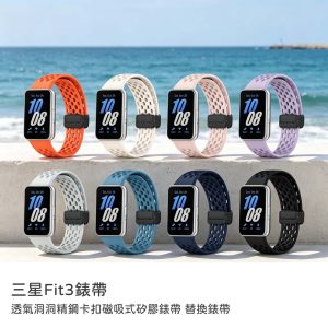 三星Fit3替換錶帶｜透氣洞洞精鋼卡扣磁吸式矽膠錶帶 替換錶帶 快拆腕帶金屬磁吸錶扣