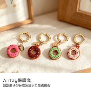 APPLE AirTag專用矽膠保護套 鑰匙圈 甜甜圈造型追蹤定位器保護套 iPhone定位器配件 矽膠保護套