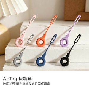 APPLE AirTag專用矽膠保護套 鑰匙圈 矽膠扣環素色款追蹤定位器保護套 iPhone定位器配件 矽膠保護套