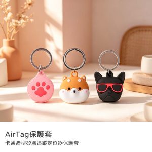 APPLE AirTag專用矽膠保護套 鑰匙圈 卡通造型矽膠追蹤定位器保護套 iPhone定位器配件 矽膠保護套