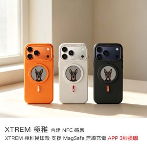 【預購】XTREM極稚｜iPhone 17/17Pro/17Promax手機殼DIY換圖 XTREM極稚易印殼 NFC感應＋無線充電 原廠公司貨