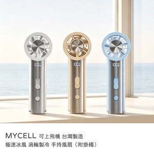 MYCELL｜極速冰風 渦輪製冷 USB充電手持風扇（附掛繩）可上飛機 台灣製造 原廠公司貨