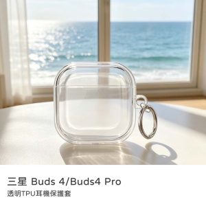 三星 Buds4、Buds4 Pro保護殼|透明TPU耳機保護套 附金屬扣環 耳機保護殼