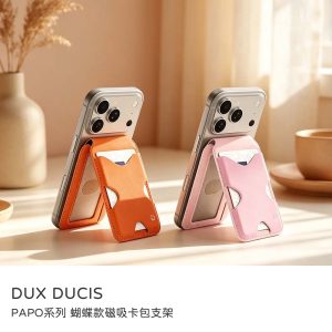 DUX DUCIS|PAPO系列 蝴蝶款磁吸卡包支架 附磁吸貼片 磁吸卡套磁吸手機支架票卡夾 名片夾 悠遊卡套 識別證
