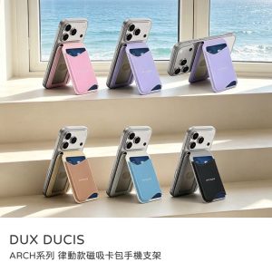DUX DUCIS|ARCH系列 律動款磁吸卡包手機支架 附磁吸貼片 磁吸卡套磁吸手機支架票卡夾 名片夾 悠遊卡套 識別證